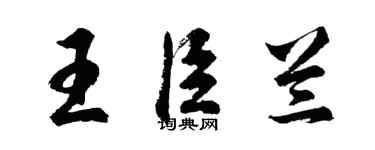 胡问遂王臣兰行书个性签名怎么写