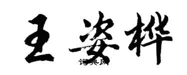 胡问遂王姿桦行书个性签名怎么写