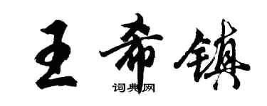 胡问遂王希镇行书个性签名怎么写