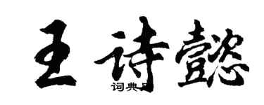 胡问遂王诗懿行书个性签名怎么写