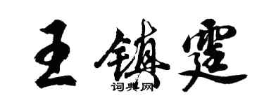胡问遂王镇霆行书个性签名怎么写