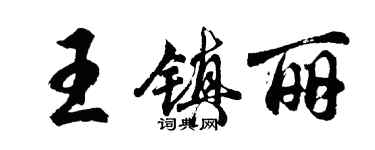 胡问遂王镇丽行书个性签名怎么写
