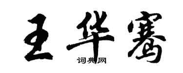 胡问遂王华骞行书个性签名怎么写