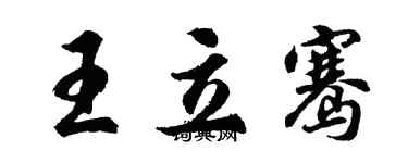 胡问遂王立骞行书个性签名怎么写