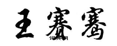 胡问遂王赛骞行书个性签名怎么写