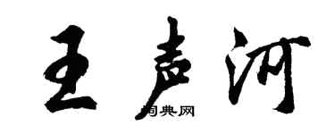 胡问遂王声河行书个性签名怎么写