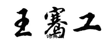 胡问遂王骞工行书个性签名怎么写