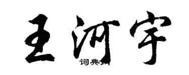 胡问遂王河宇行书个性签名怎么写