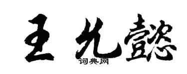 胡问遂王允懿行书个性签名怎么写