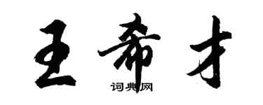 胡问遂王希才行书个性签名怎么写