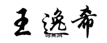 胡问遂王逸希行书个性签名怎么写