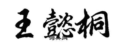 胡问遂王懿桐行书个性签名怎么写