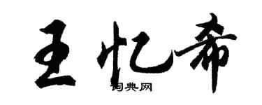 胡问遂王忆希行书个性签名怎么写