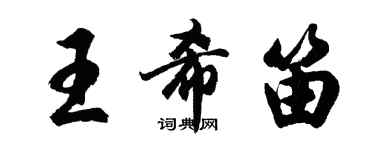 胡问遂王希笛行书个性签名怎么写
