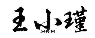 胡问遂王小瑾行书个性签名怎么写