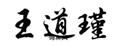 胡问遂王道瑾行书个性签名怎么写