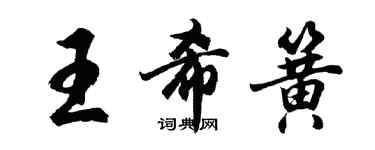 胡问遂王希簧行书个性签名怎么写