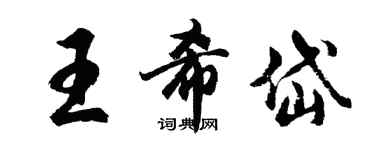 胡问遂王希岱行书个性签名怎么写