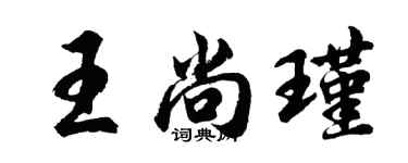 胡问遂王尚瑾行书个性签名怎么写