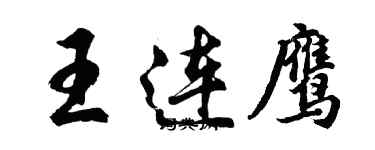 胡问遂王连鹰行书个性签名怎么写