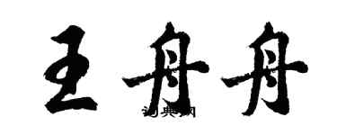 胡问遂王舟舟行书个性签名怎么写