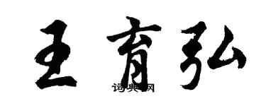 胡问遂王育弘行书个性签名怎么写