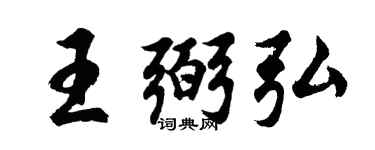 胡问遂王弼弘行书个性签名怎么写