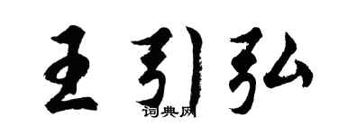 胡问遂王引弘行书个性签名怎么写