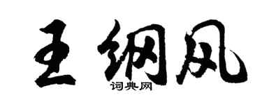 胡问遂王纲风行书个性签名怎么写