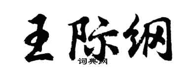 胡问遂王际纲行书个性签名怎么写