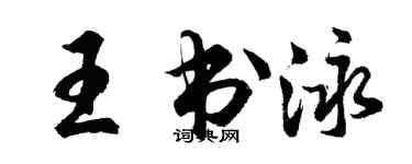 胡问遂王书泳行书个性签名怎么写