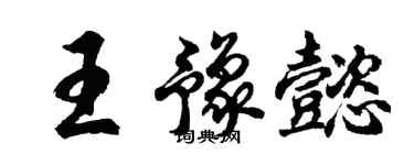 胡问遂王豫懿行书个性签名怎么写