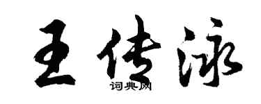 胡问遂王传泳行书个性签名怎么写