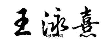 胡问遂王泳熹行书个性签名怎么写