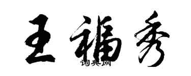 胡问遂王福秀行书个性签名怎么写
