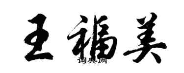 胡问遂王福美行书个性签名怎么写