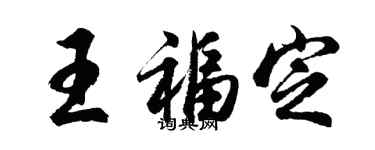 胡问遂王福定行书个性签名怎么写