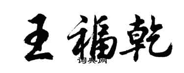 胡问遂王福乾行书个性签名怎么写