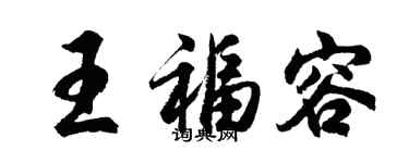 胡问遂王福容行书个性签名怎么写