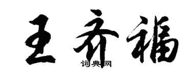 胡问遂王齐福行书个性签名怎么写