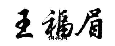 胡问遂王福眉行书个性签名怎么写