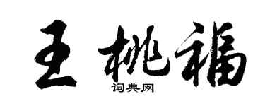 胡问遂王桃福行书个性签名怎么写