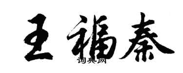 胡问遂王福秦行书个性签名怎么写