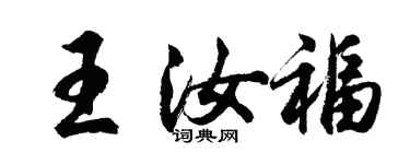 胡问遂王汝福行书个性签名怎么写