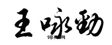 胡问遂王咏劲行书个性签名怎么写