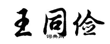 胡问遂王同俭行书个性签名怎么写