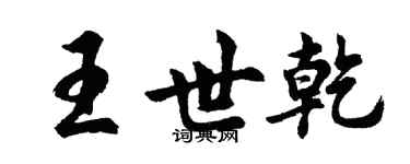 胡问遂王世乾行书个性签名怎么写