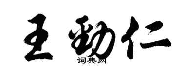 胡问遂王劲仁行书个性签名怎么写