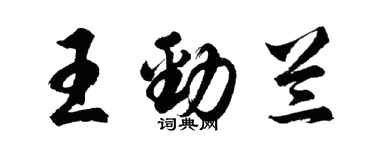 胡问遂王劲兰行书个性签名怎么写