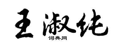 胡问遂王淑纯行书个性签名怎么写